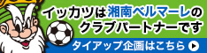 住宅本舗は湘南ベルマーレのクラブパートナーです