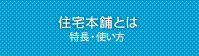 住宅本舗とは