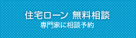 住宅ローン無料相談