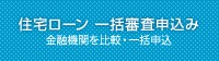 住宅ローン一括審査申込み