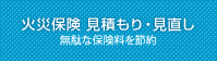 火災保険見積もり・見直し