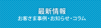 最新情報