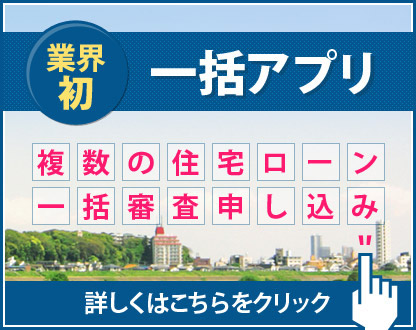 業界初 一括アプリ 複数の住宅ローン一括審査申し込み 詳しくはこちらをクリック