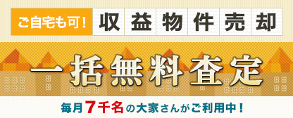 ご自宅も可！収益物件売却 一括無料査定 毎月7千名の大家さんがご利用中！