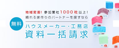 無料 ハウスメーカー・工務店 資料一括請求